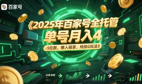 2025年百家号全托管,单号月入4-5位数,懒人福音,纯挂G玩法【揭秘】-烽云网