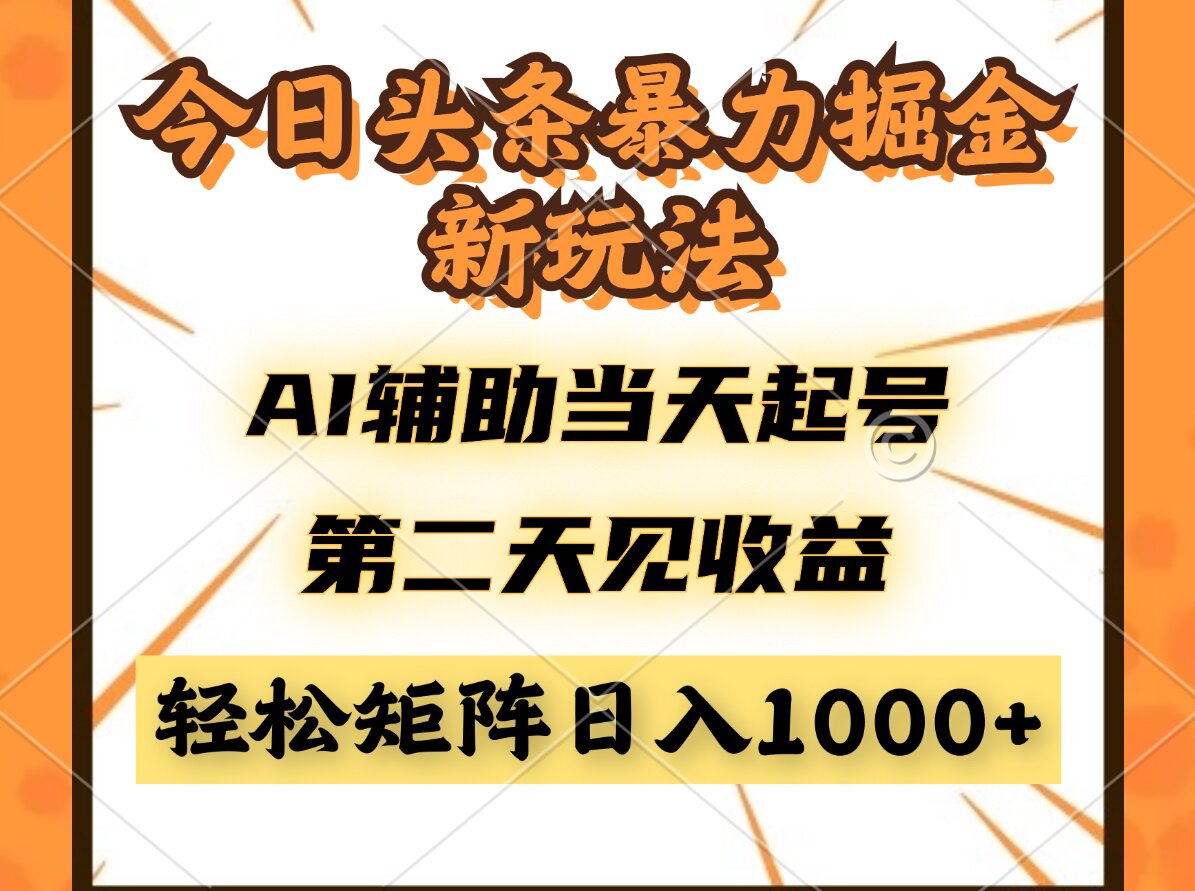 今日头条暴利掘金新玩法,AI辅助当天起号,第二天见收益,轻松矩阵日入...-烽云网