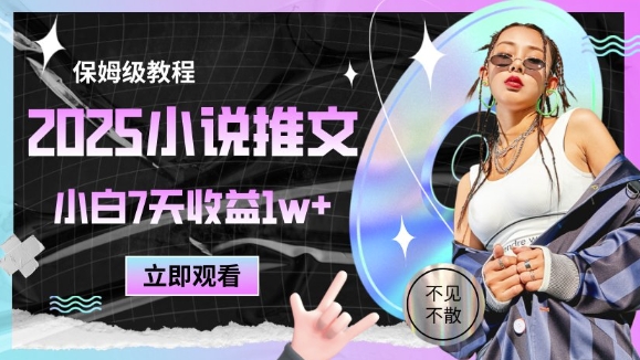 2025小说推文最新玩法,推文保姆级教程,小白7天收益1w+-烽云网