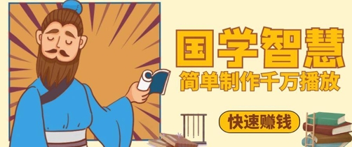 百万点赞!抖音视频号5分钟制作千万播放国学感悟视频,快速拿到结果-烽云网