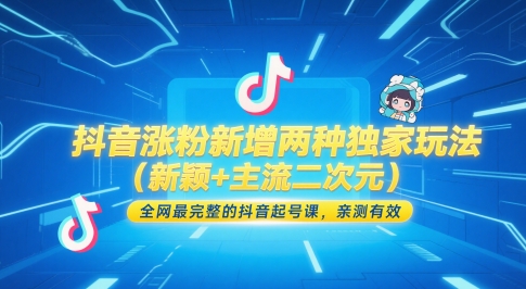 抖音涨粉新增两种独家玩法(新颖+主流二次元),全网最完整的抖音起号课,亲测有效-烽云网