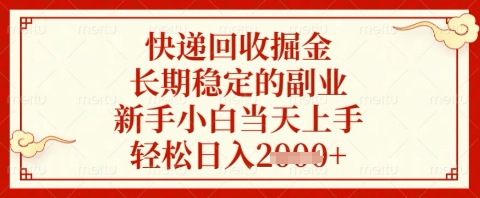 快递回收掘金项目,长期稳定的副业,新手小白当天上手,轻松日入几张【揭秘】-烽云网