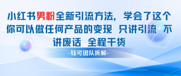 小红书男粉引流 学会了这个变现很容易,不讲废话全程针对男人的打法 全程干货-烽云网