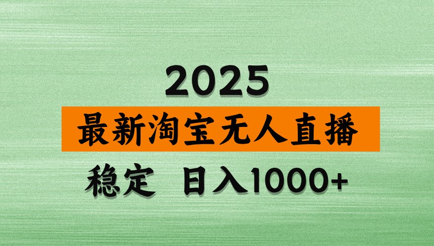 淘宝无人直播带货【最新】，日入1000+，独家技术，不违规不封号，操作简单【揭秘】-烽云网