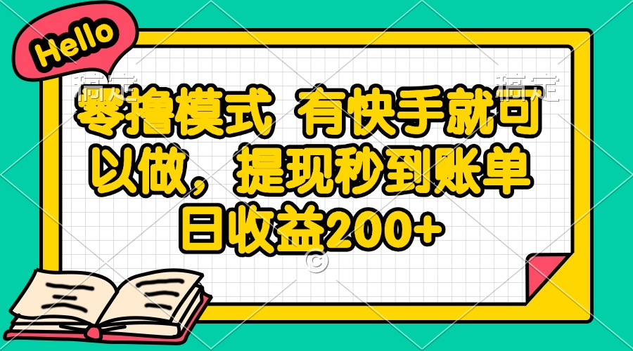 零撸模式 有快手就可以做，提现秒到账单日收益200+-烽云网