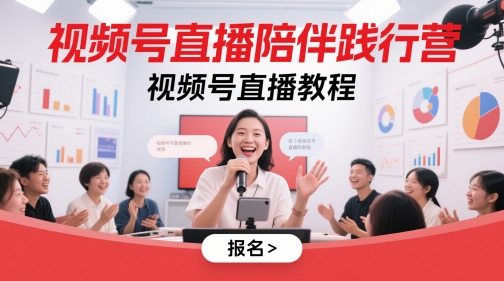 视频号直播陪伴践行营,视频号直播教程-烽云网