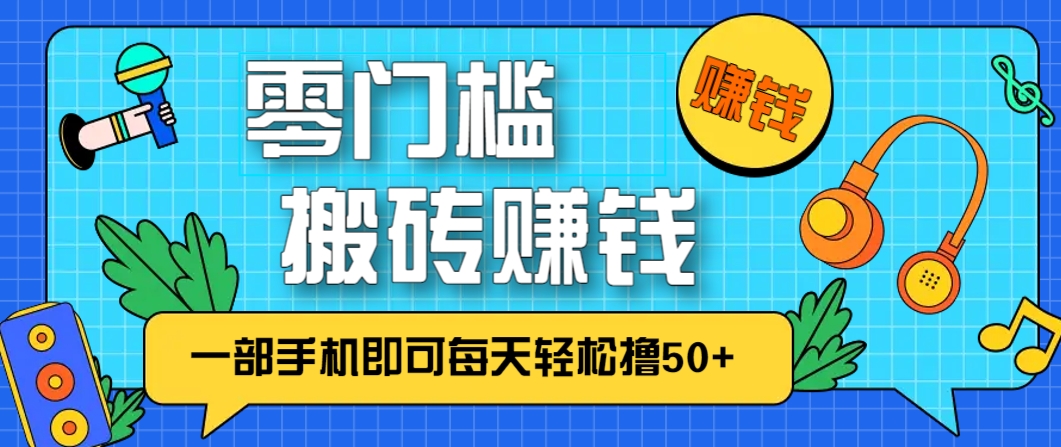 零成本零门槛,无脑搬砖赚钱项目,只需一部手机即可每天轻松撸50+-烽云网