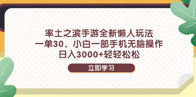 率土之滨手游全新懒人玩法,一单30,小白一部手机无脑操作,日入3000+...-烽云网