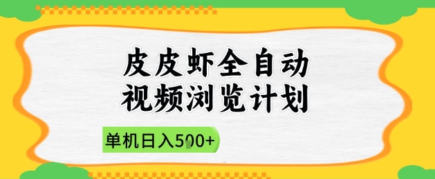 2025皮皮虾全自动视频浏览计划，单机日入5张+新手小白直接开干【揭秘】-烽云网