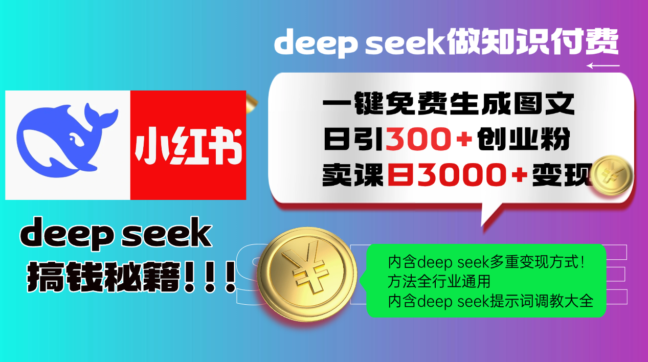Deepseek 一键免费生成小红书图文日引300+创业粉,日变现3000+ 方法全行业通用-烽云网