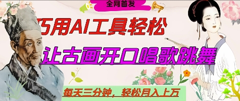 世界名人名言开口说话唱歌跳舞,流量爆炸,用AI工具每天10分钟,轻松月入过W-烽云网