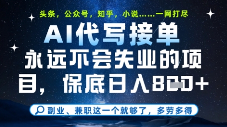 永远不会失业的项目，AI代写教学，上手之后单日稳定变现8张，头条、公众号、知乎等全部降维打击【揭秘】-烽云网