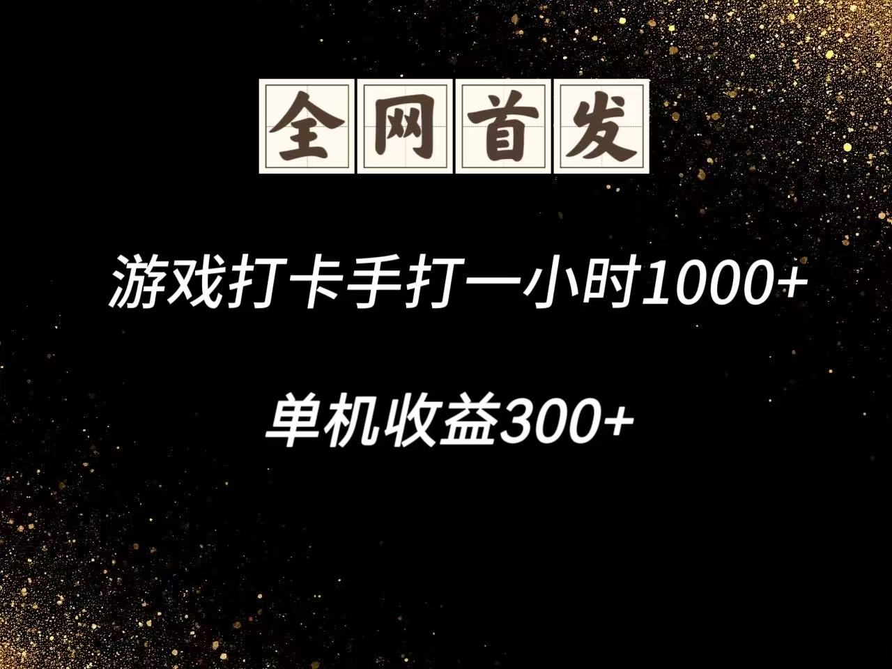 游戏打卡手打一小时1000+ 单机收益300+脚本不是市面上的战神和A+全网独家脚本-烽云网