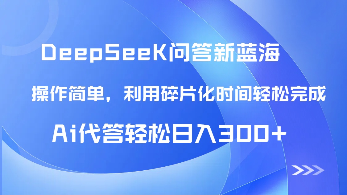 【头条问答新蓝海】DeepSeek回答玩法首曝!碎片化时间,AI代答日入300+...-烽云网