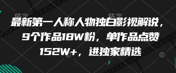 最新第一人称人物独白影视解说,9个作品18W粉,单作品点赞152W+,进独家精选-烽云网