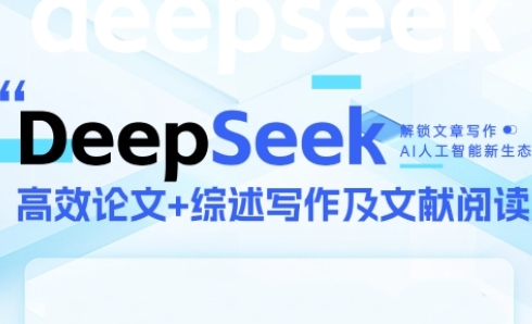 DeepSeek论文写作实战营,助力快速产出高质量论文与综述,突破学术创作瓶颈-烽云网