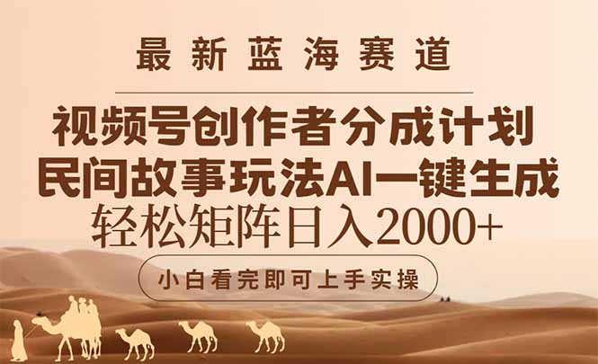 最新蓝海赛道视频号创作者分成民间故事玩法,AI一键生成爆款视频,轻松...-烽云网