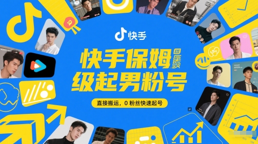 快手保姆级起男粉号，直接搬运，0粉丝快速起号-烽云网