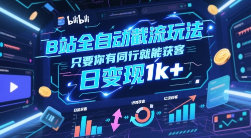 B站全自动截流玩法只要你有同行就能获客,日变现1k+【揭秘】-烽云网