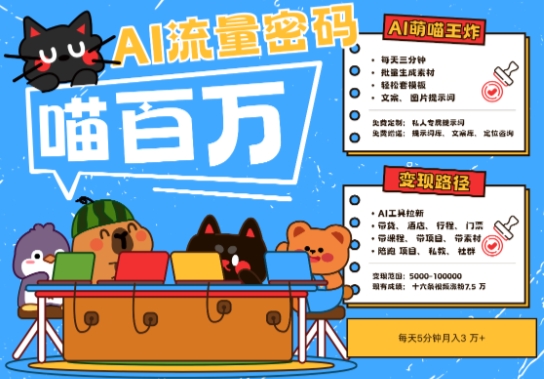 AI+宠物+旅行2025最火流量密码,轻松用AI宠物做文旅账号,小白三分钟学会,N种变现渠道,月入五位数-烽云网