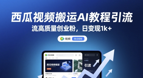 西瓜视频搬运AI教程引流高质量创业粉,日变现1k+【揭秘】-烽云网