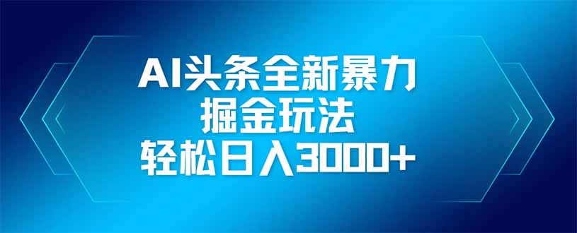 AI头条全新暴利掘金玩法,矩阵操作,轻松日入3000+-烽云网