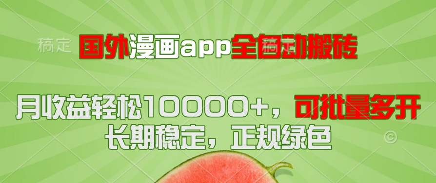 国外漫画app全自动搬砖项目，月收益轻松10000+，可批量多开！！！-烽云网