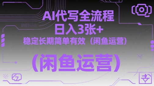 AI代写全流程,日入3张+,稳定长期简单有效(闲鱼运营)-烽云网