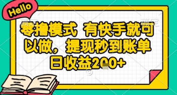 全网首发零撸项目,有手机就可以做,提现秒到账单日收益2张+【揭秘】-烽云网