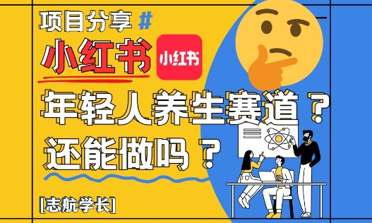 小红书年轻人养生赛道?真的还能做吗?详细讲解!-烽云网