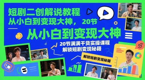 短剧二创解说教程,从小白到变现大神,20节满满干货实操课程,解锁短剧变现秘籍-烽云网