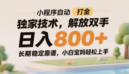 小程序自动打金独家技术,解放双手日入8张,长期稳定靠谱,小白宝妈轻松上手【揭秘】-烽云网