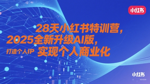 28天小红书特训营,2025全新升级AI版,打造个人IP,实现个人商业化-烽云网