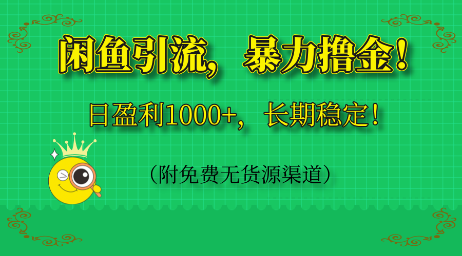 闲鱼引流，暴力撸金，日盈利1000+，长期稳定！(附免费无货源渠道-烽云网