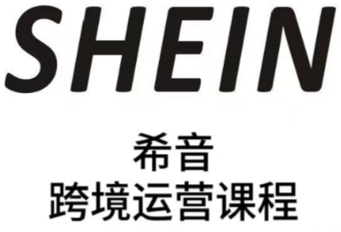 SHEIN希音全流程运营实战课，适合全托管与半托管模式卖家全面提升运营能力-烽云网