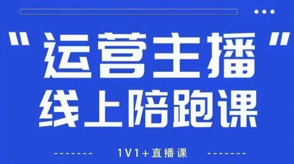 猴帝1600线上课【5月28更新】拉爆自然流,做懂流量的主播,新规政策下,自然流破圈攻略-烽云网