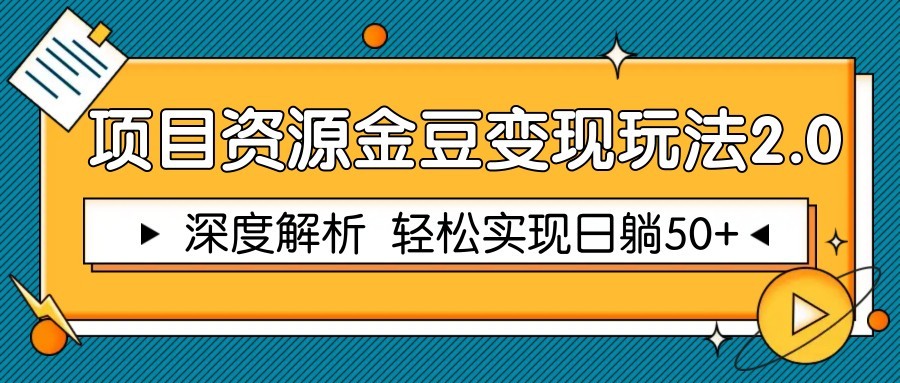项目资源金豆变现玩法2.0,深度解析 轻松实现躺赚50+-烽云网