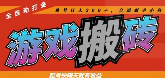 热门全自动打金游戏搬砖,起号快隔天就有收益,单号日入200+,合适新手小白【揭秘】-烽云网