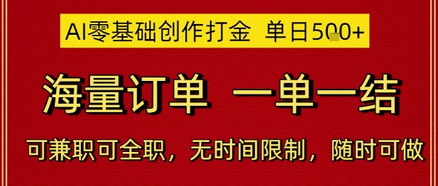AI零基础创作打金,单日5张,海量订单,一单一结,可兼职可全职,无时间限制,随时可做【揭秘】-烽云网