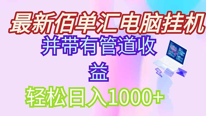 最新电脑挂机搬砖,纯绿色长期稳定项目,带管道收益轻松日入1000+-烽云网