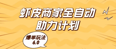虾皮商家全自动助力计划,爆单玩法6.0.单机直接打爆收益【揭秘】-烽云网