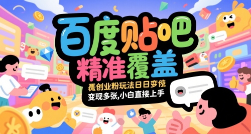 百度贴吧精准覆盖创业粉玩法日变现多张,小白直接上手【揭秘】-烽云网