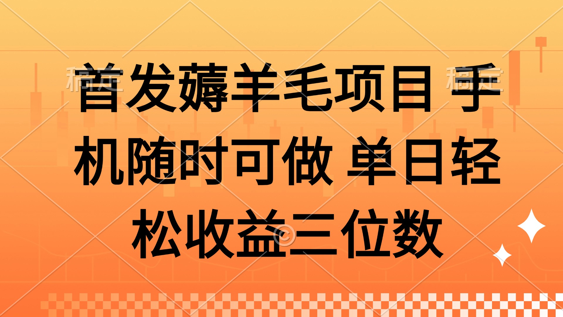 薅羊毛项目 手机随时可做 单日轻松收益三位数-烽云网