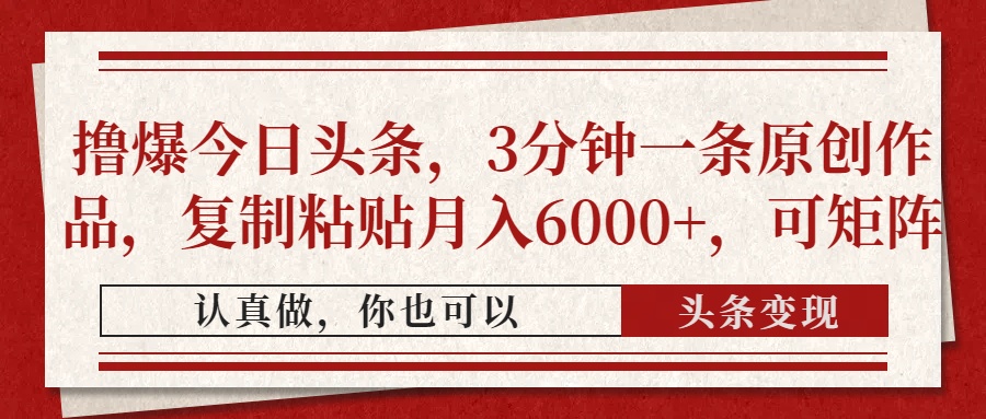 撸爆今日头条,3分钟一条原创作品,复制粘贴月入6000+,可矩阵-烽云网