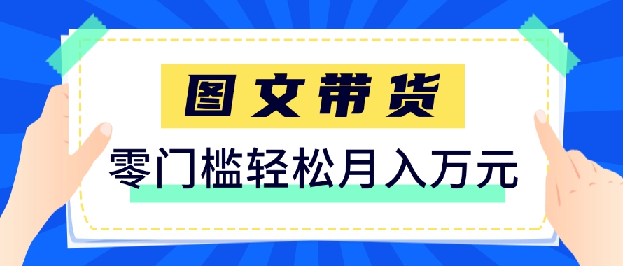 快手图文带货新玩法,用这个方法零门槛,6个月收入87249(保姆级详细教程)-烽云网