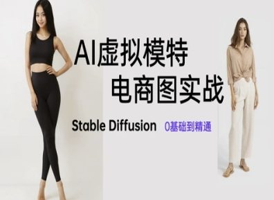 AI虚拟模特电商图实战,AI绘画Stable Diffusion 0基础到精通-烽云网
