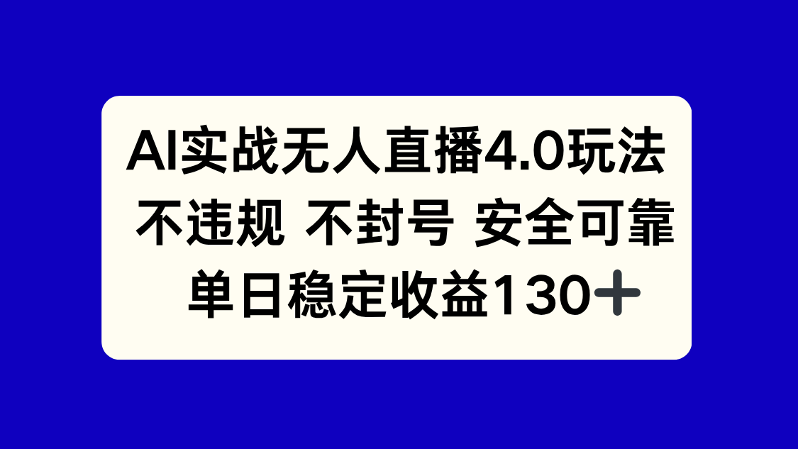 AI实战无人直播4.0玩法, 不违规不封号,单日稳定收益130+-烽云网