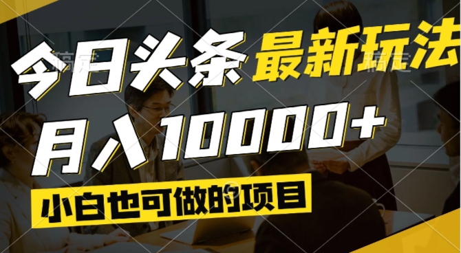 今日头条最新风口,视频掘金,小白也可月入过万,可以矩阵操作-烽云网