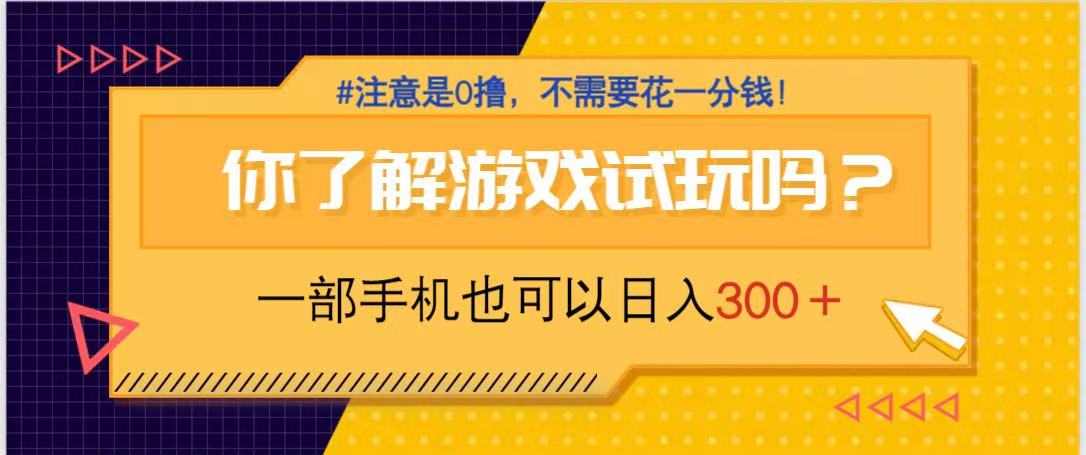 游戏试玩，一部手机就可以日入300+，纯0撸项目，不需要花任何一分钱，…-烽云网