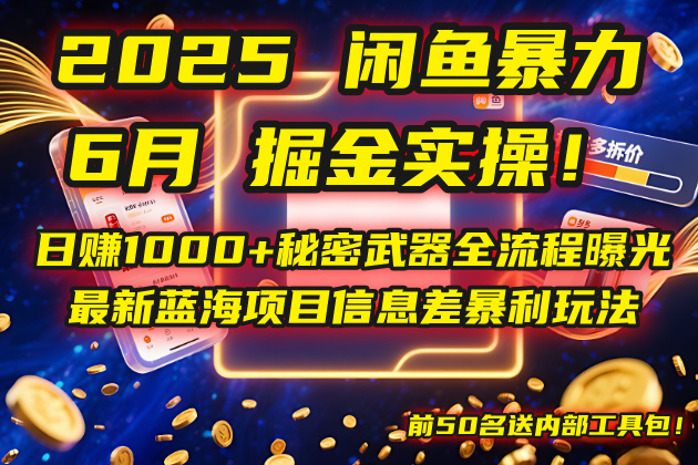 2025闲鱼暴力掘金实操!日赚1000+秘密武器全流程曝光,最新蓝海项目信...-烽云网